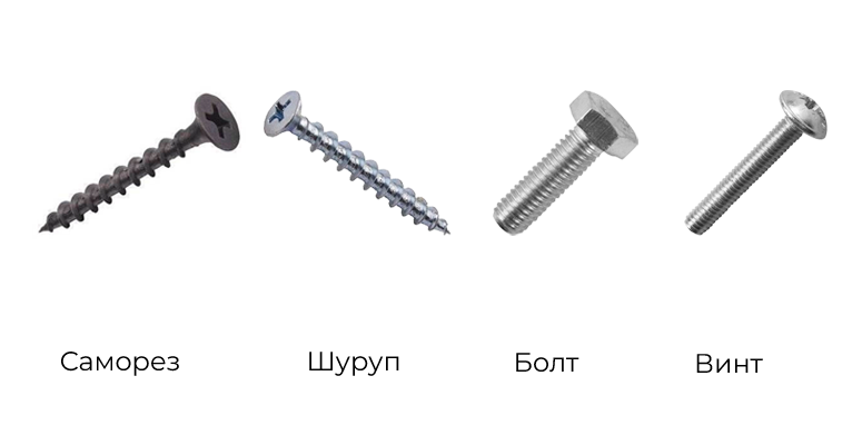 Отличие-шурупа-от-самореза,-болта-и-винта.png
